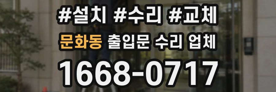 문화동 출입문 수리 업체