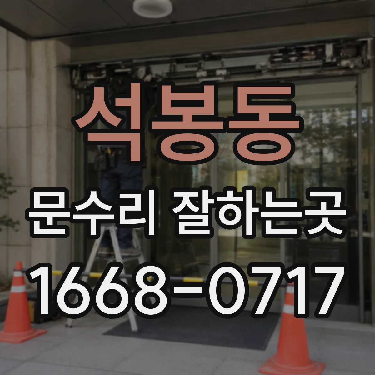 석봉동 문수리 잘하는곳
