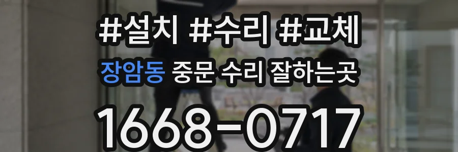 장암동 중문 수리 잘하는곳