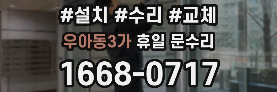 우아동3가 휴일 문수리