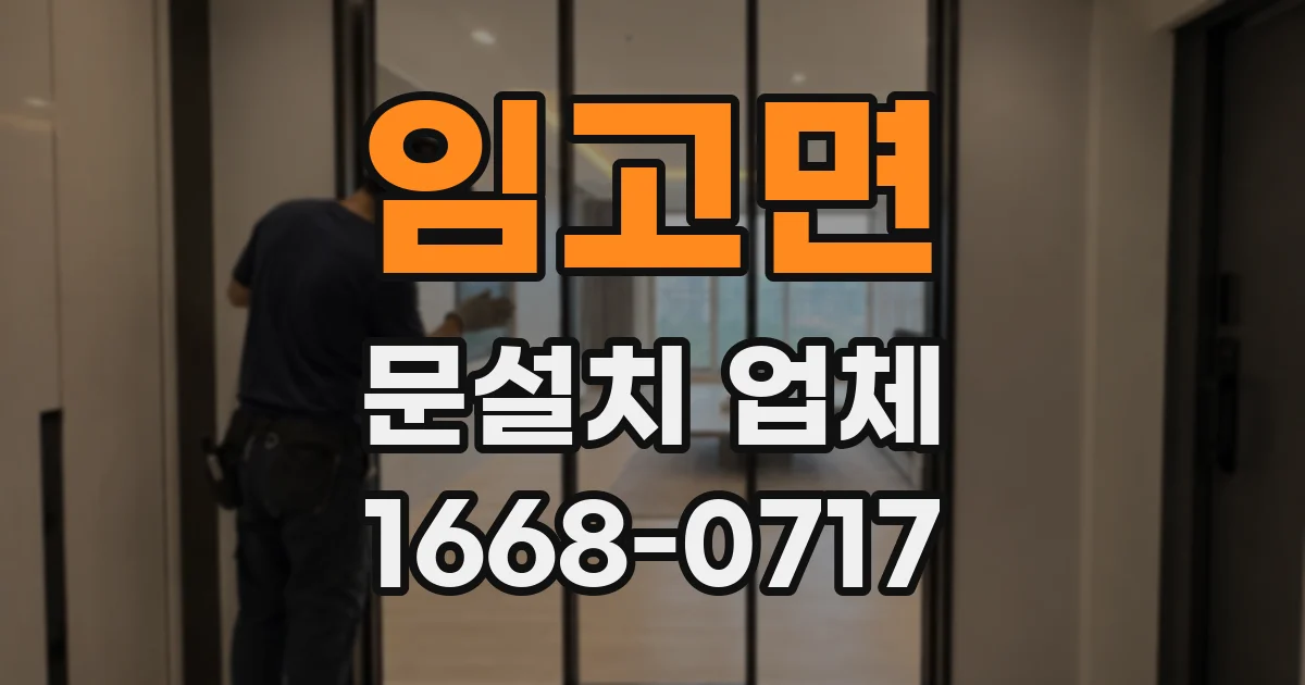 임고면 문설치 업체