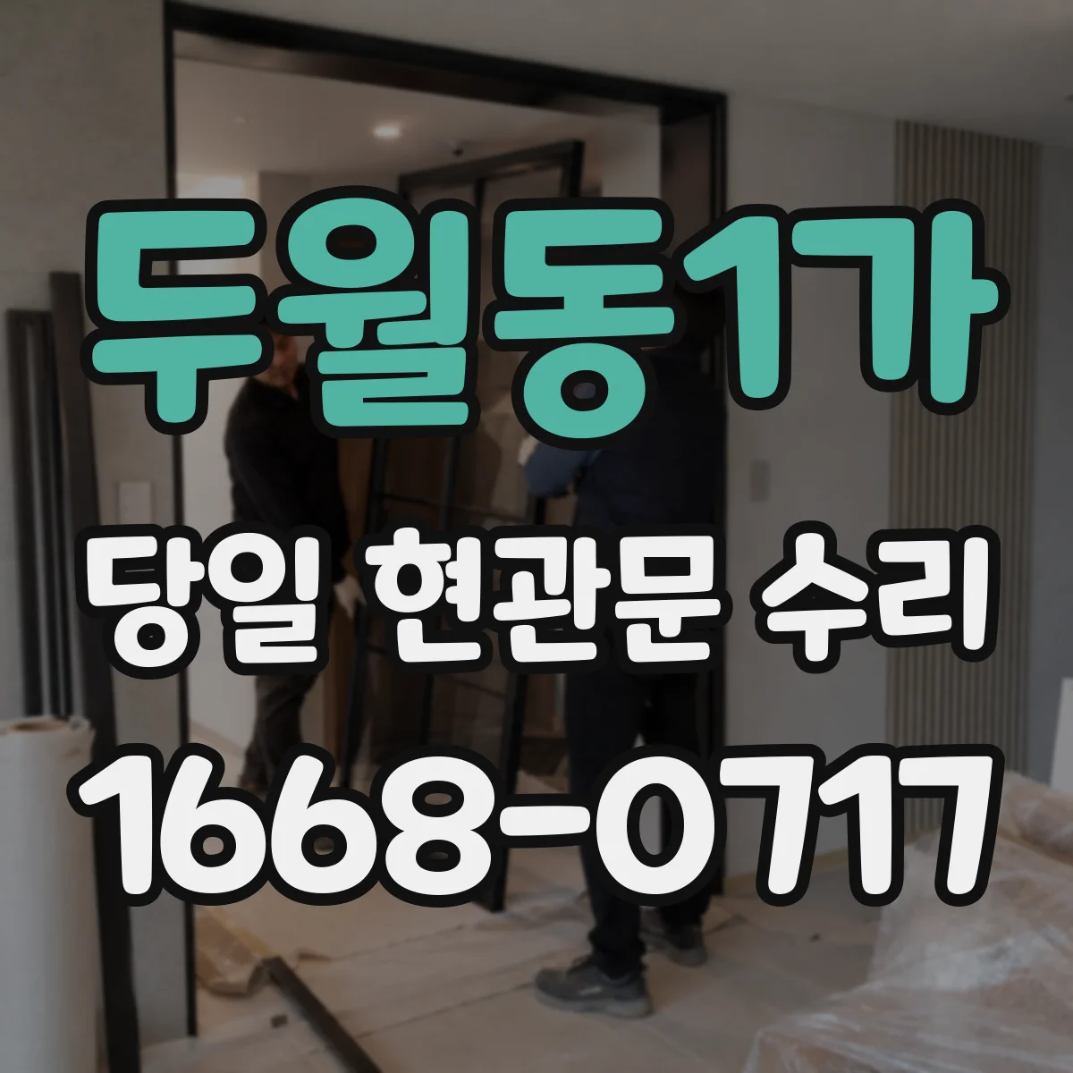 두월동1가 당일 현관문 수리
