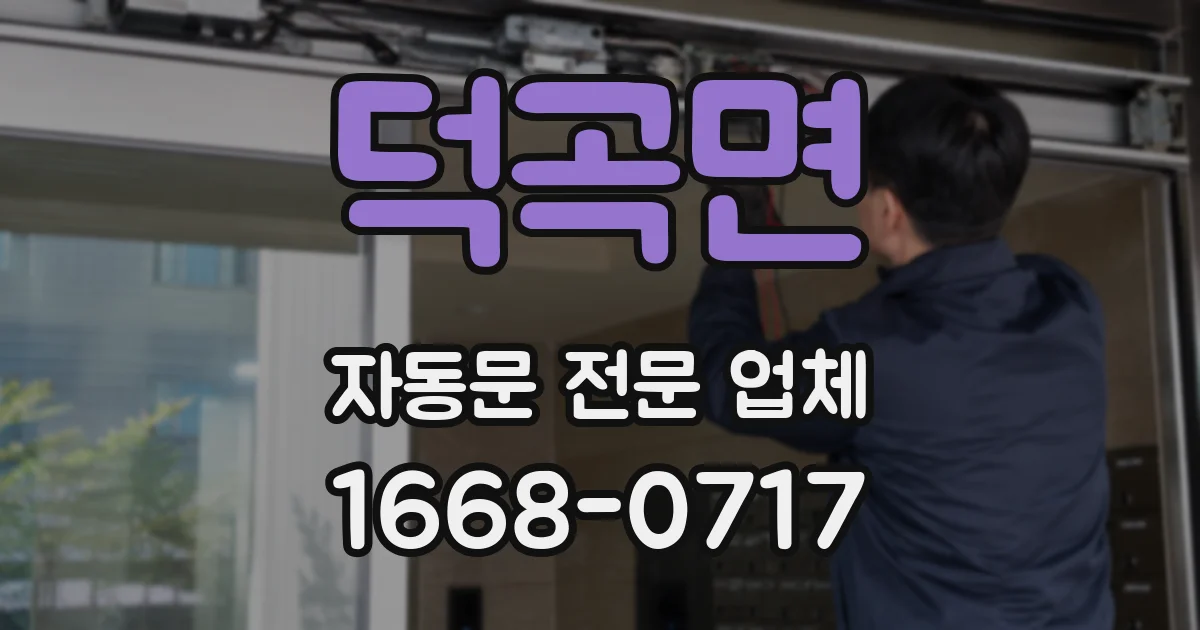덕곡면 자동문 전문 업체