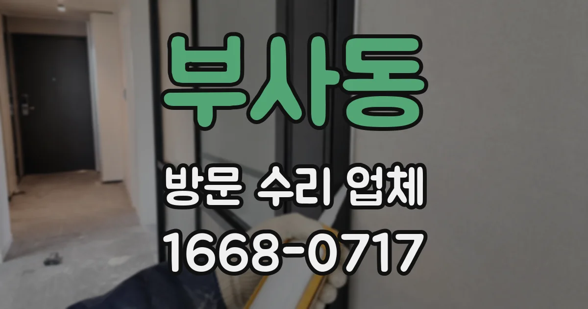 부사동 방문 수리 업체