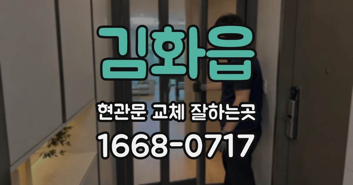 김화읍 현관문 교체 잘하는곳