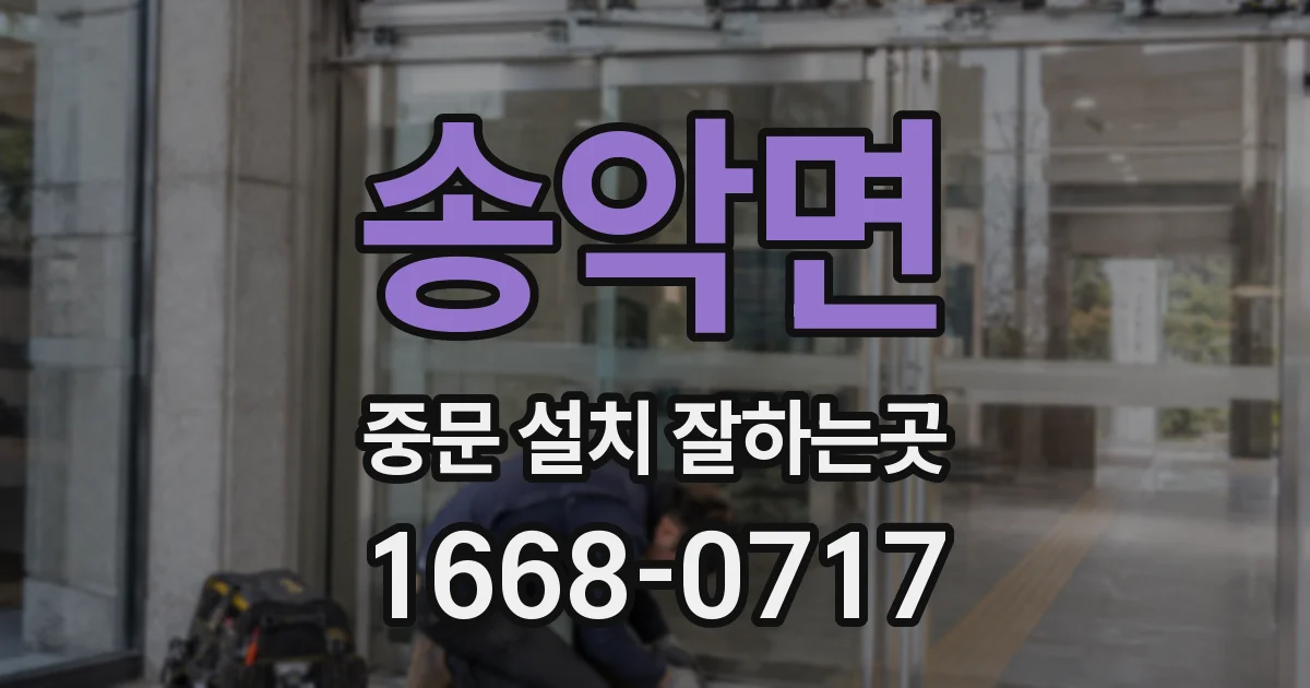 송악면 중문 설치 잘하는곳