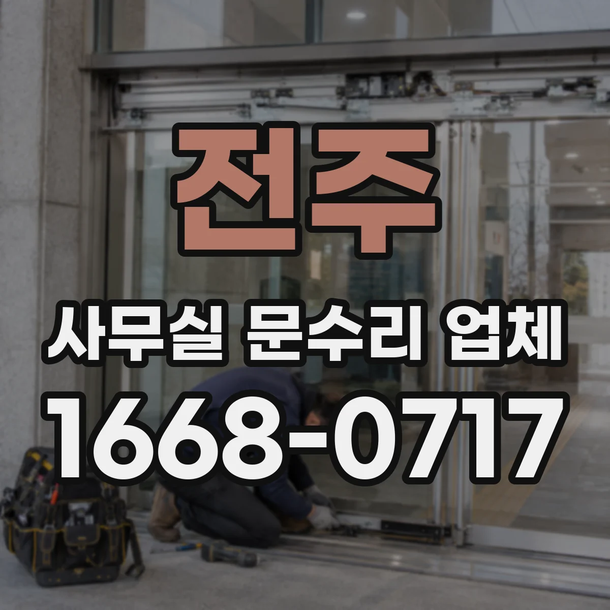 전주 사무실 문수리 업체