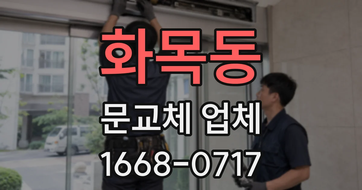 화목동 문교체 업체