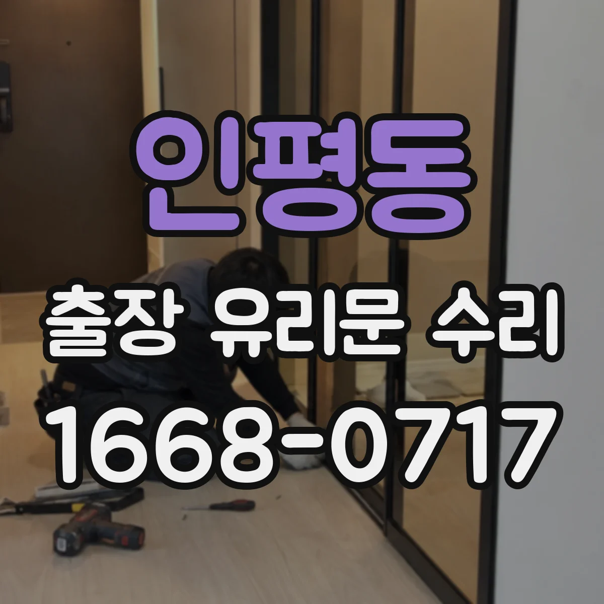 인평동 출장 유리문 수리