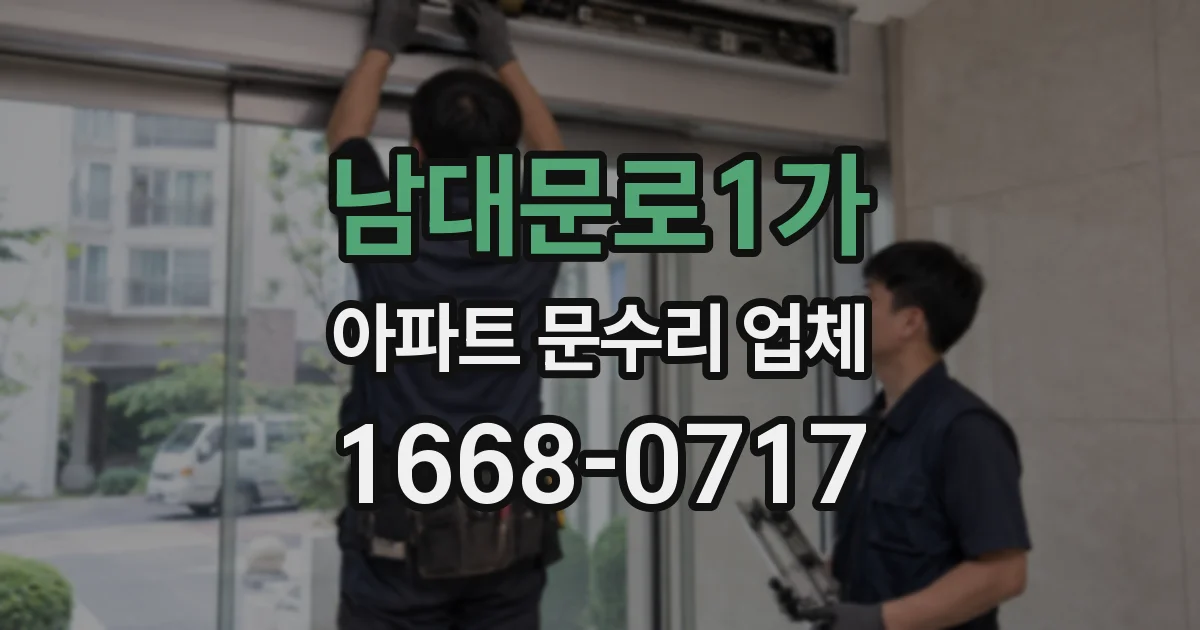 남대문로1가 아파트 문수리 업체