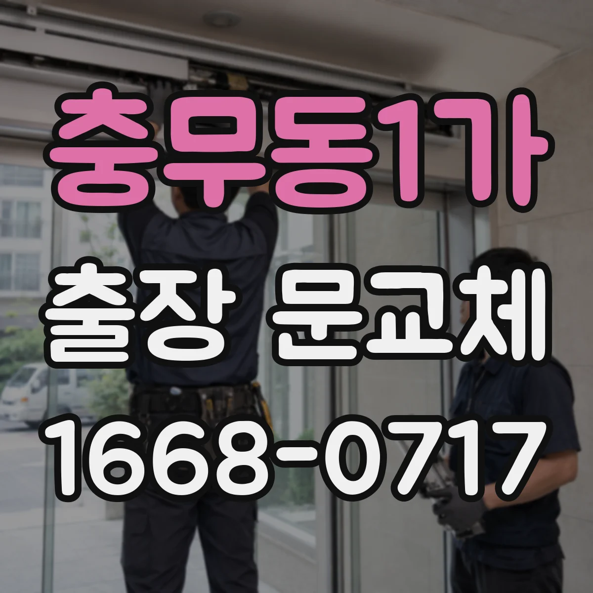 충무동1가 출장 문교체