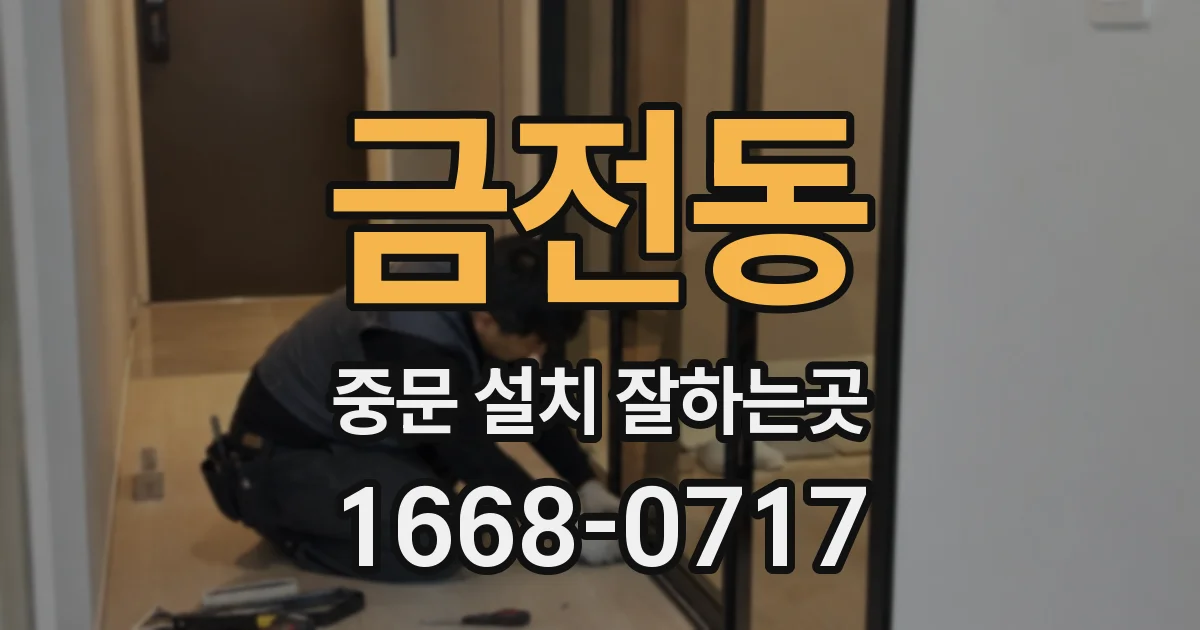 금전동 중문 설치 잘하는곳