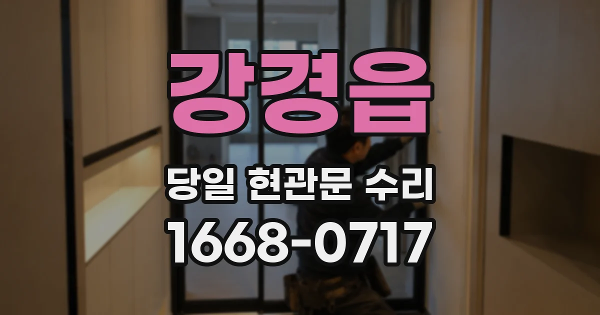 강경읍 당일 현관문 수리