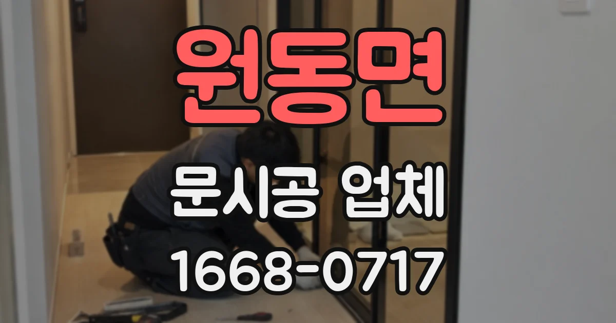 원동면 문시공 업체