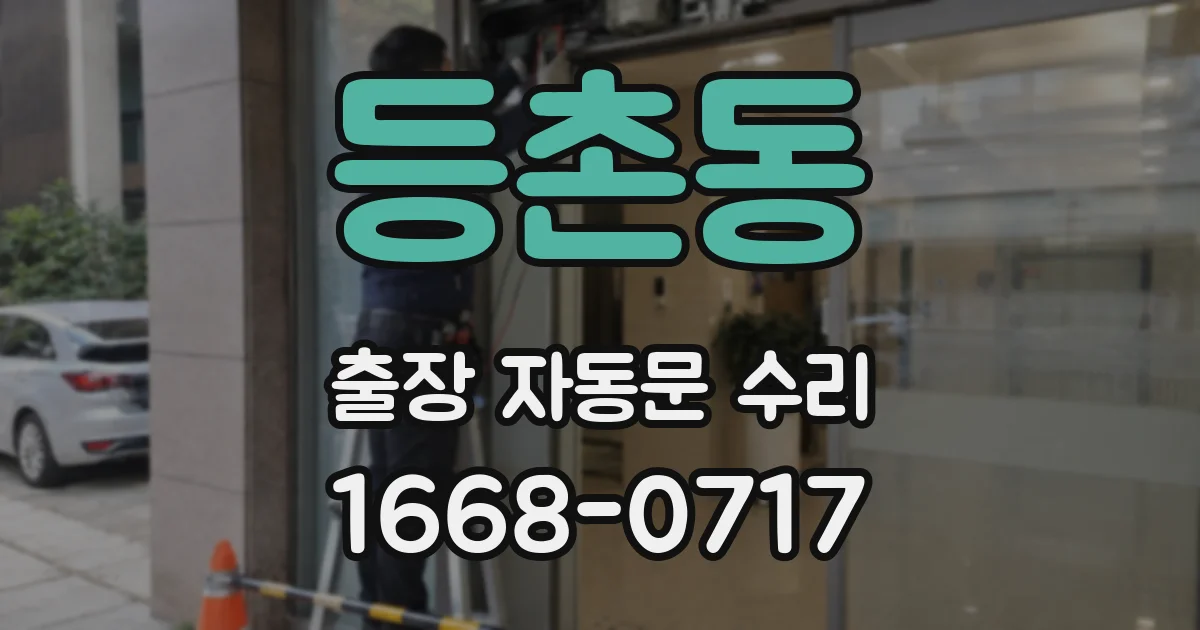 등촌동 출장 자동문 수리