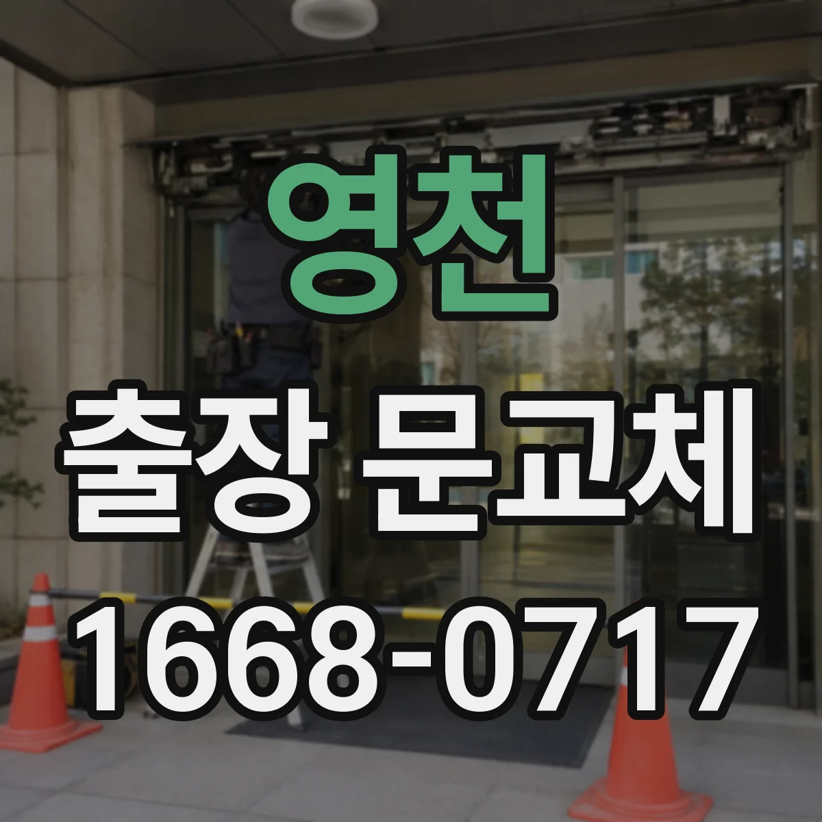 영천 출장 문교체 철거·시공 범위에 따른 샤시 견적 차이