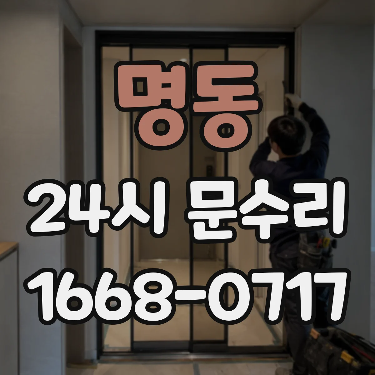 명동 24시 문수리