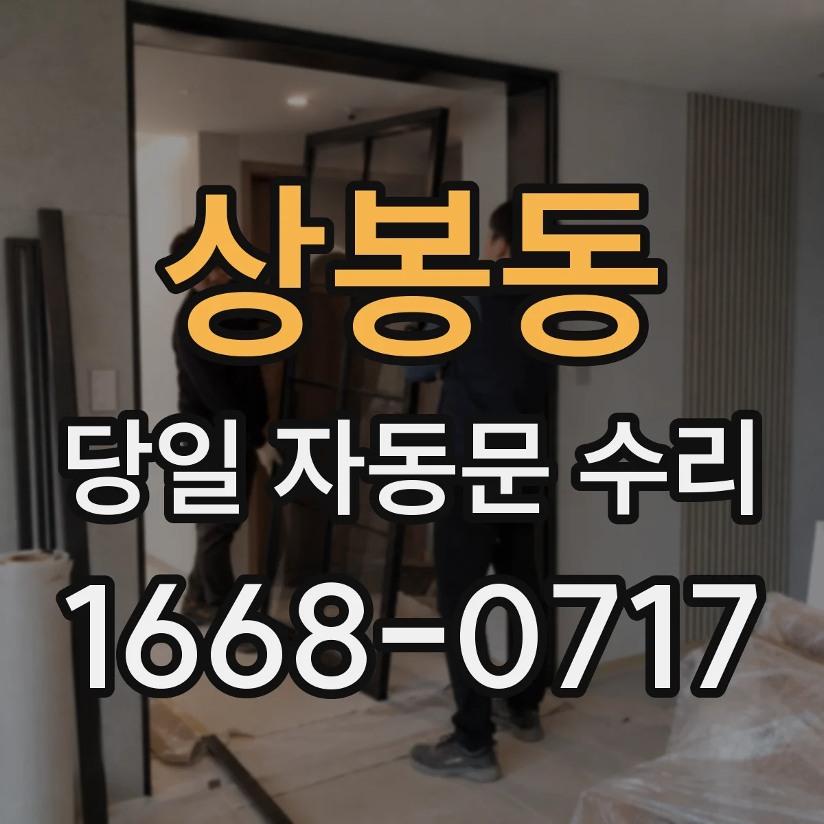 상봉동 당일 자동문 수리