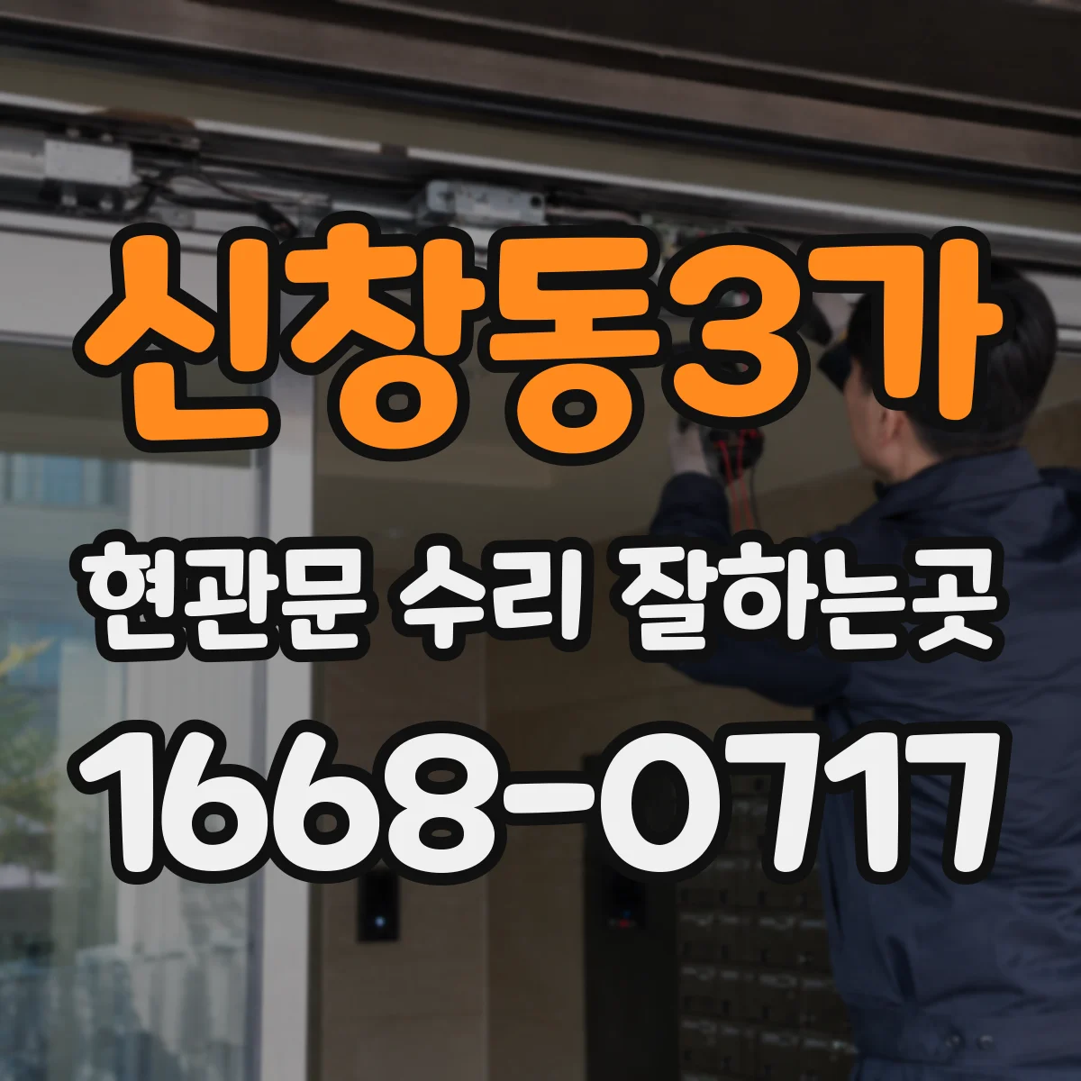 신창동3가 현관문 수리 잘하는곳