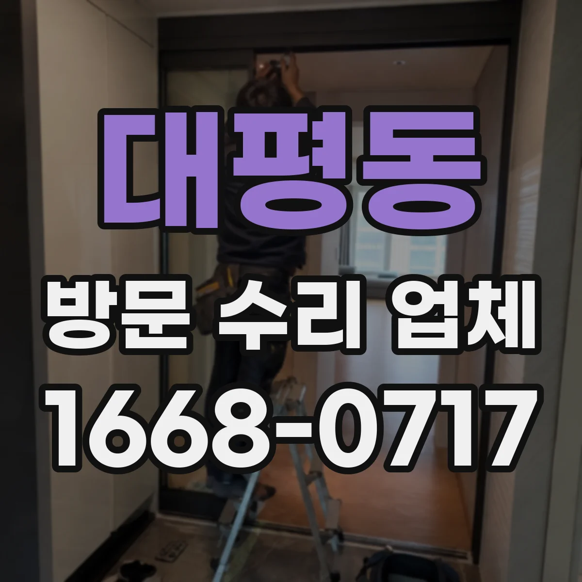 대평동 방문 수리 업체