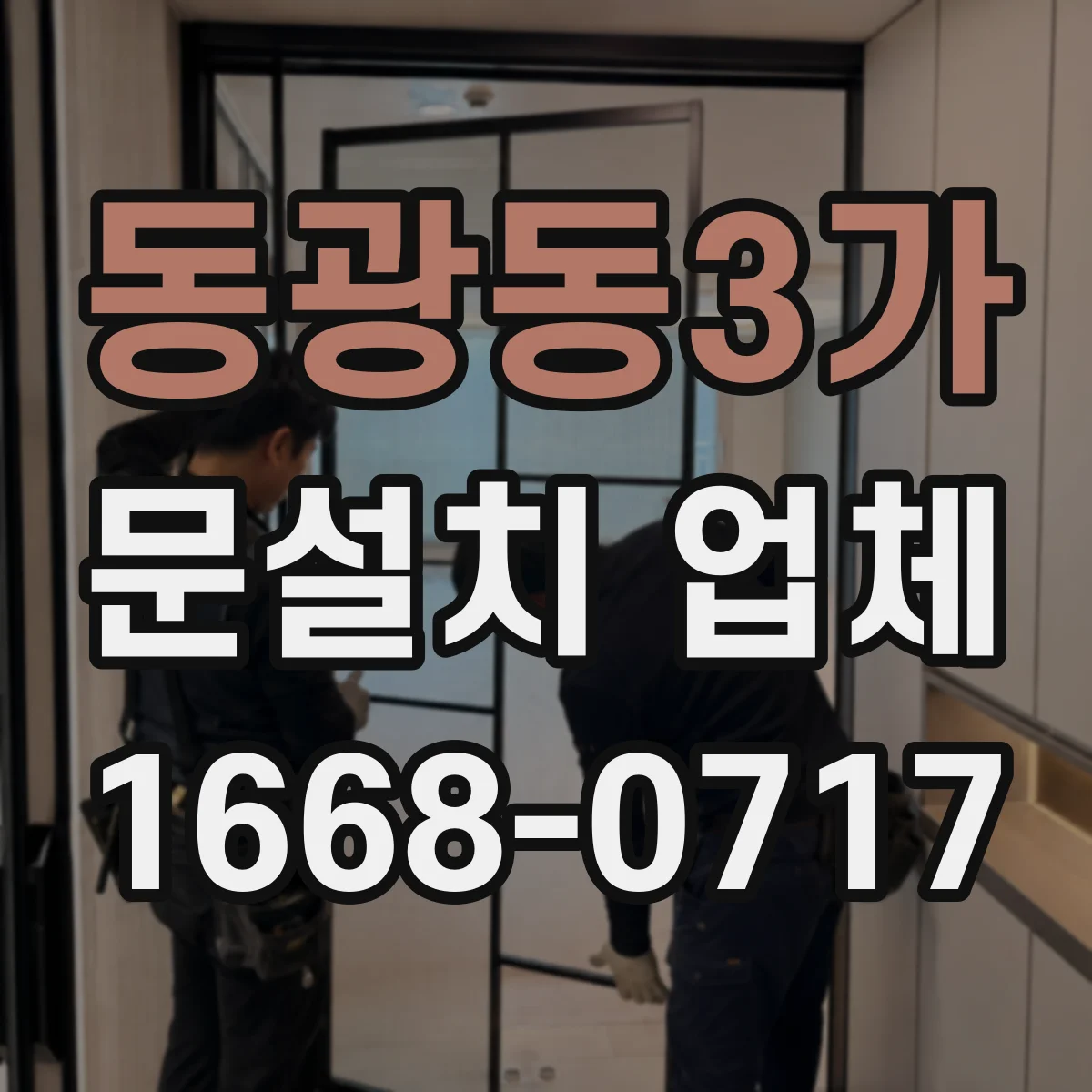 동광동3가 문설치 업체