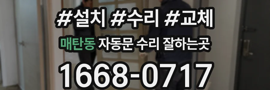 매탄동 자동문 수리 잘하는곳
