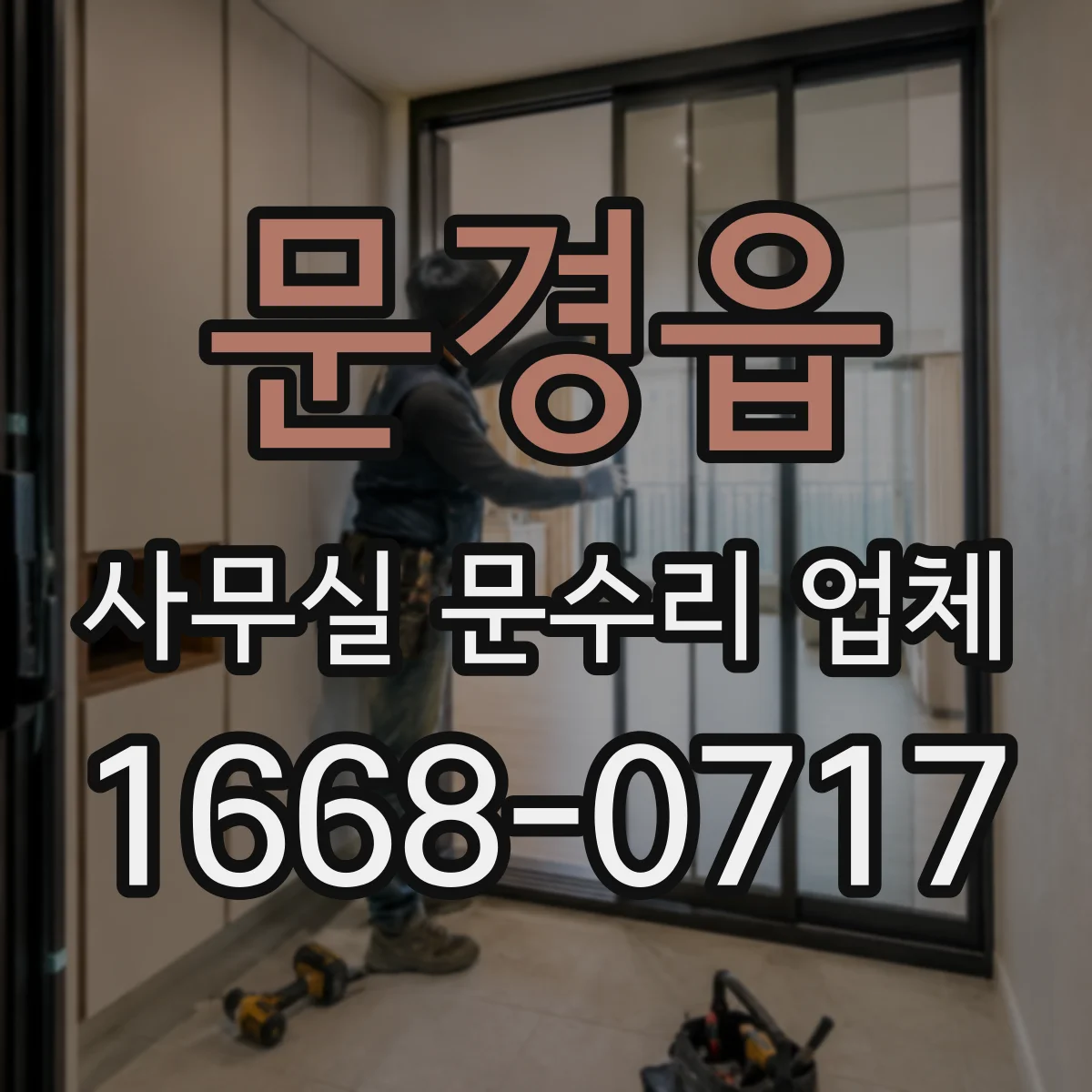 문경읍 사무실 문수리 업체