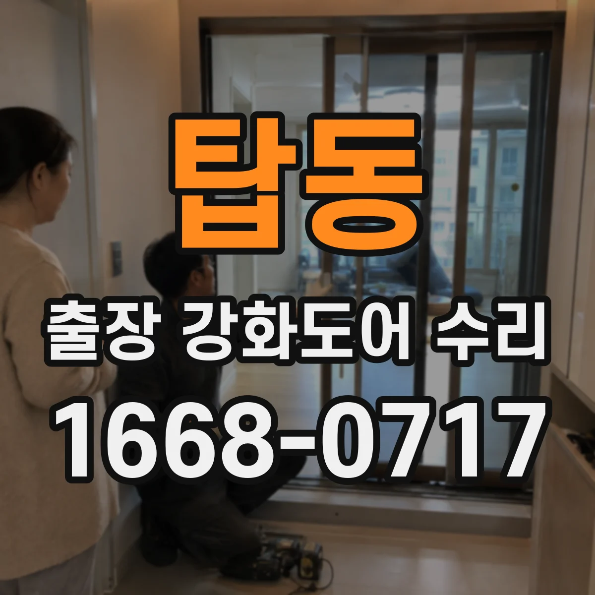 탑동 출장 강화도어 수리