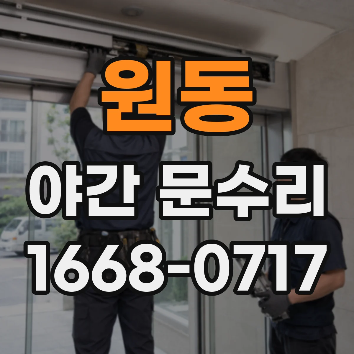 원동 야간 문수리