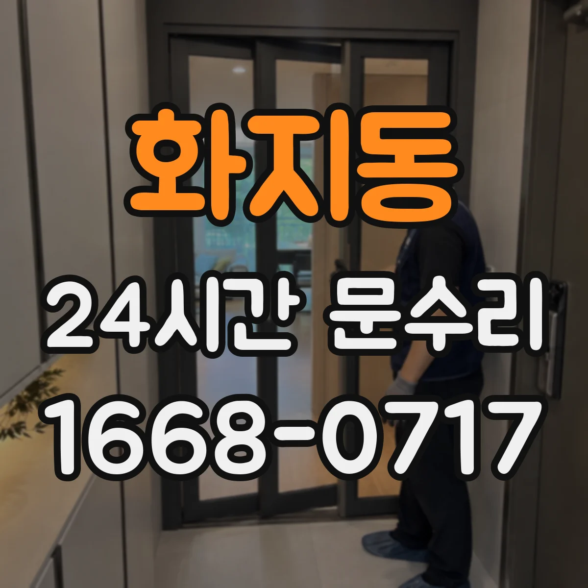 화지동 24시간 문수리