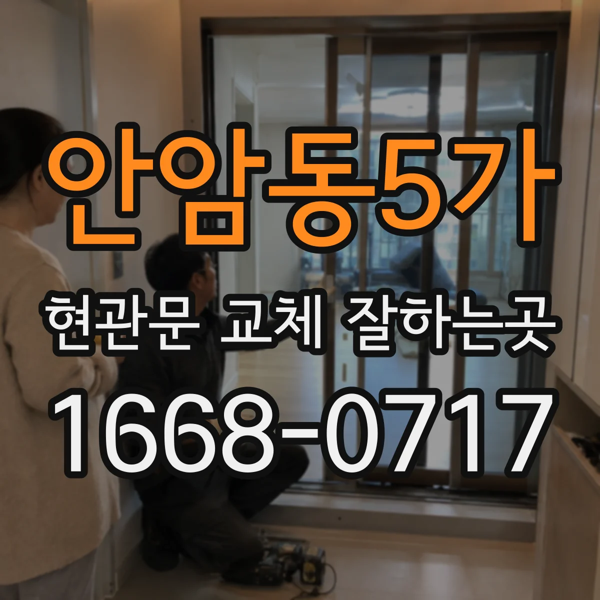 안암동5가 현관문 교체 잘하는곳