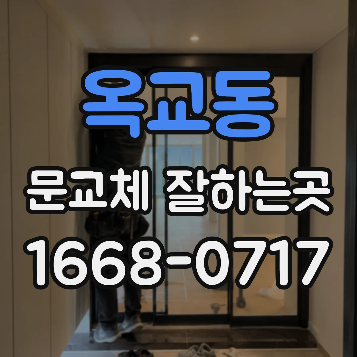 옥교동 문교체 잘하는곳