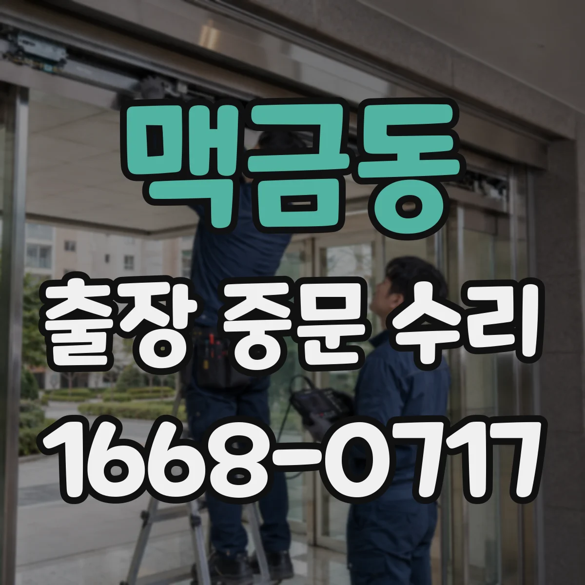 맥금동 출장 중문 수리