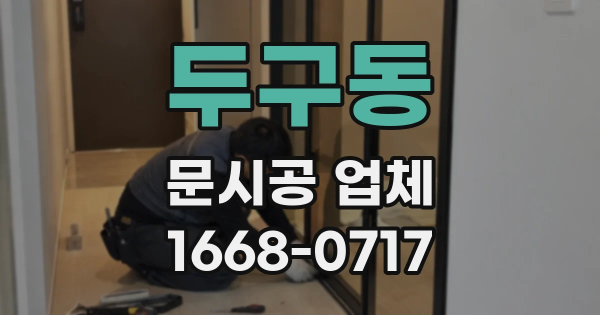 두구동 문시공 업체