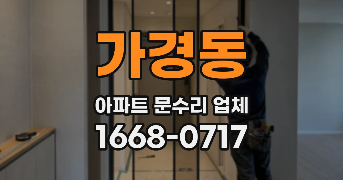 가경동 아파트 문수리 업체