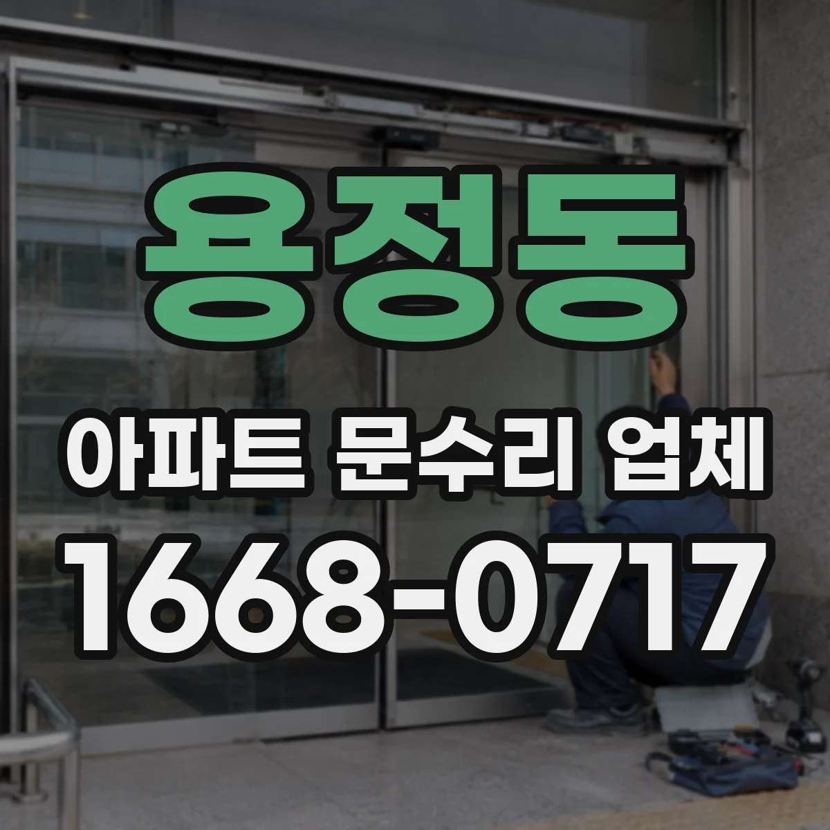 용정동 아파트 문수리 업체