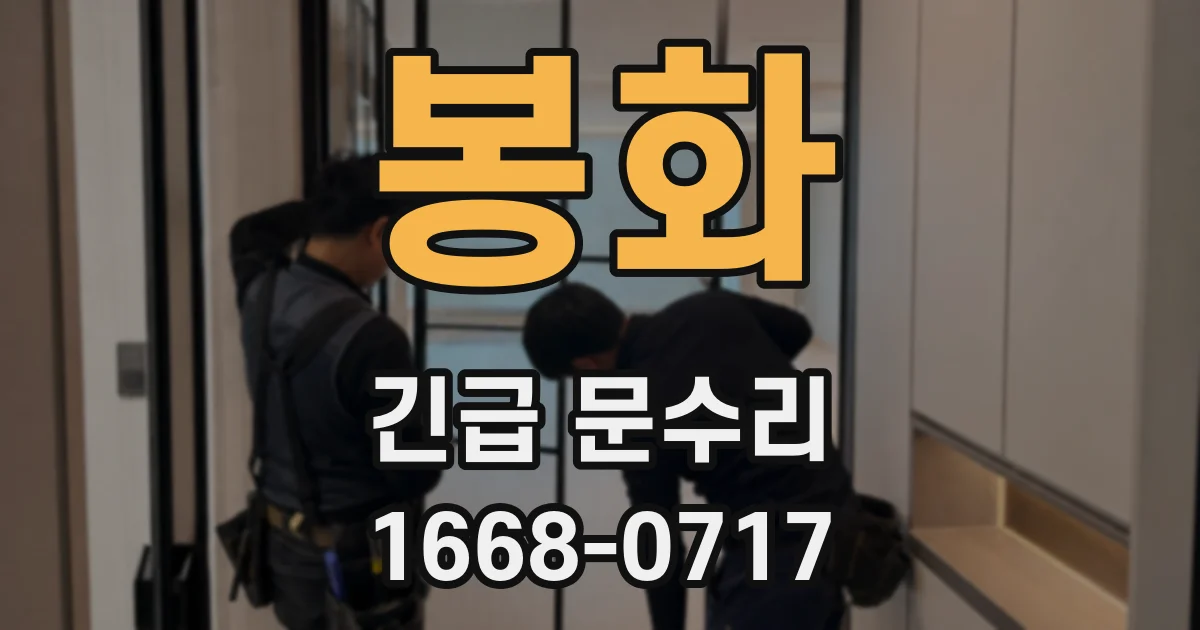 봉화 긴급 문수리