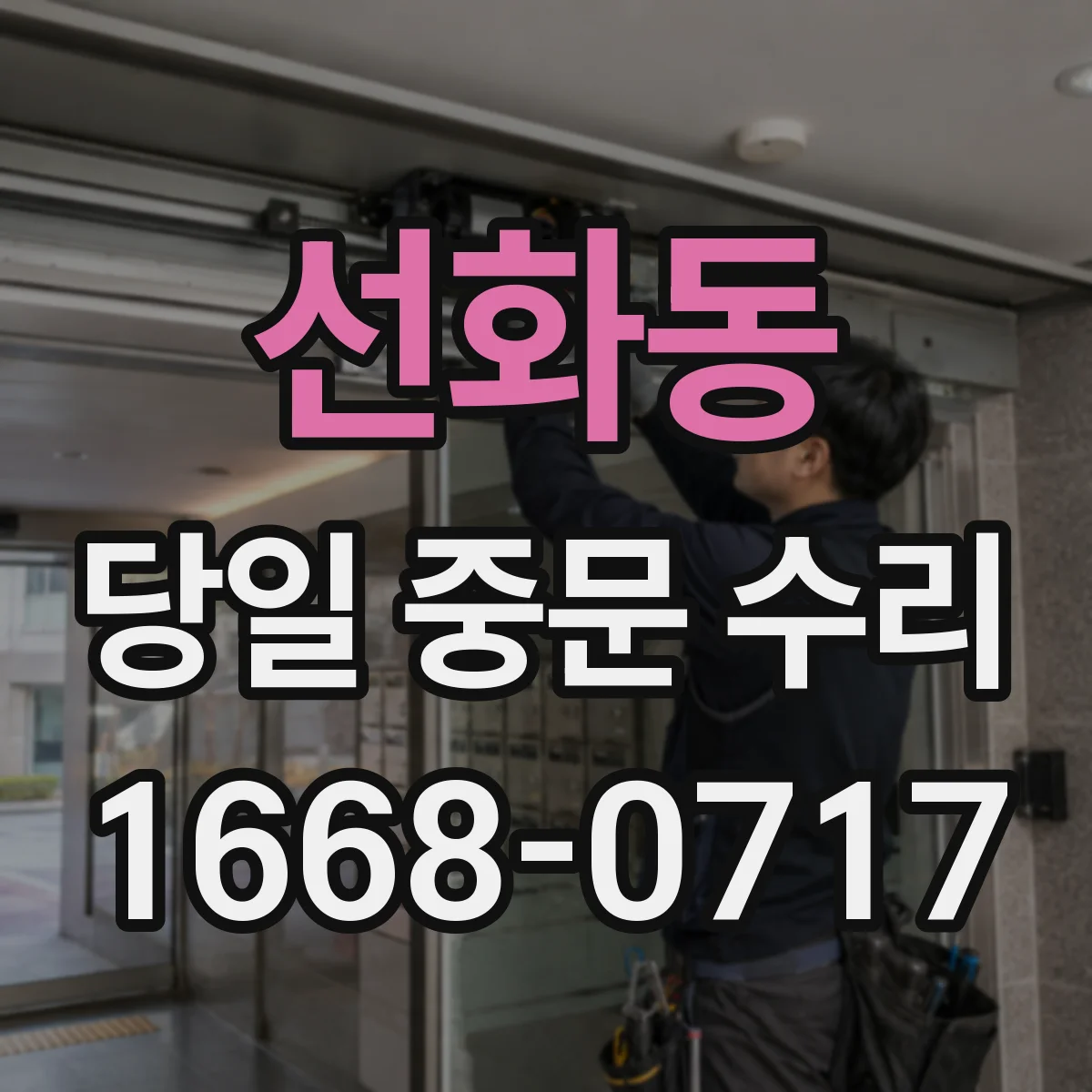 선화동 당일 중문 수리