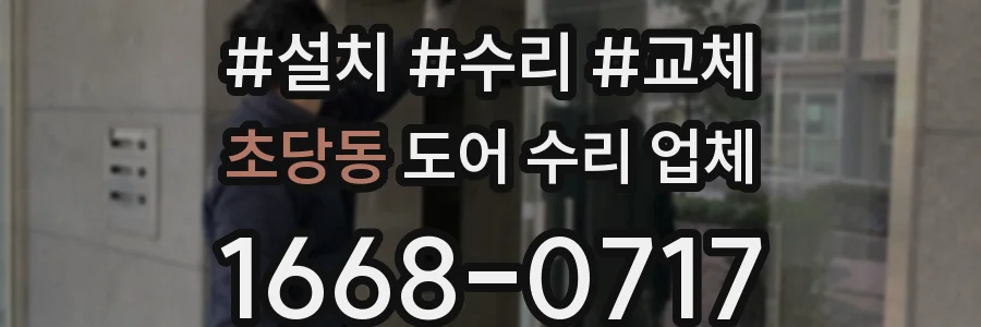 초당동 도어 수리 업체