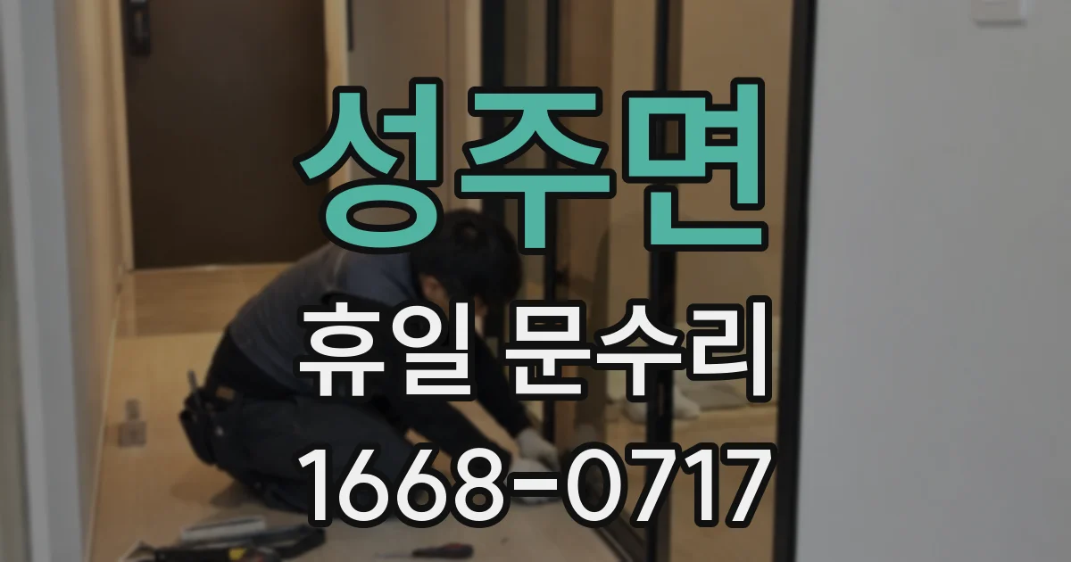 성주면 휴일 문수리