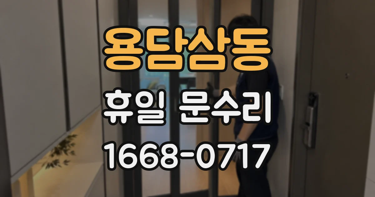 용담삼동 휴일 문수리