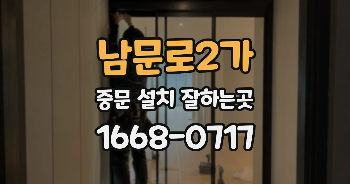 남문로2가 중문 설치 잘하는곳
