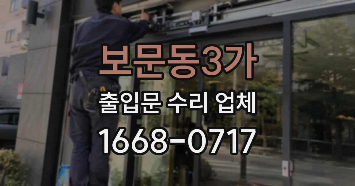 보문동3가 출입문 수리 업체