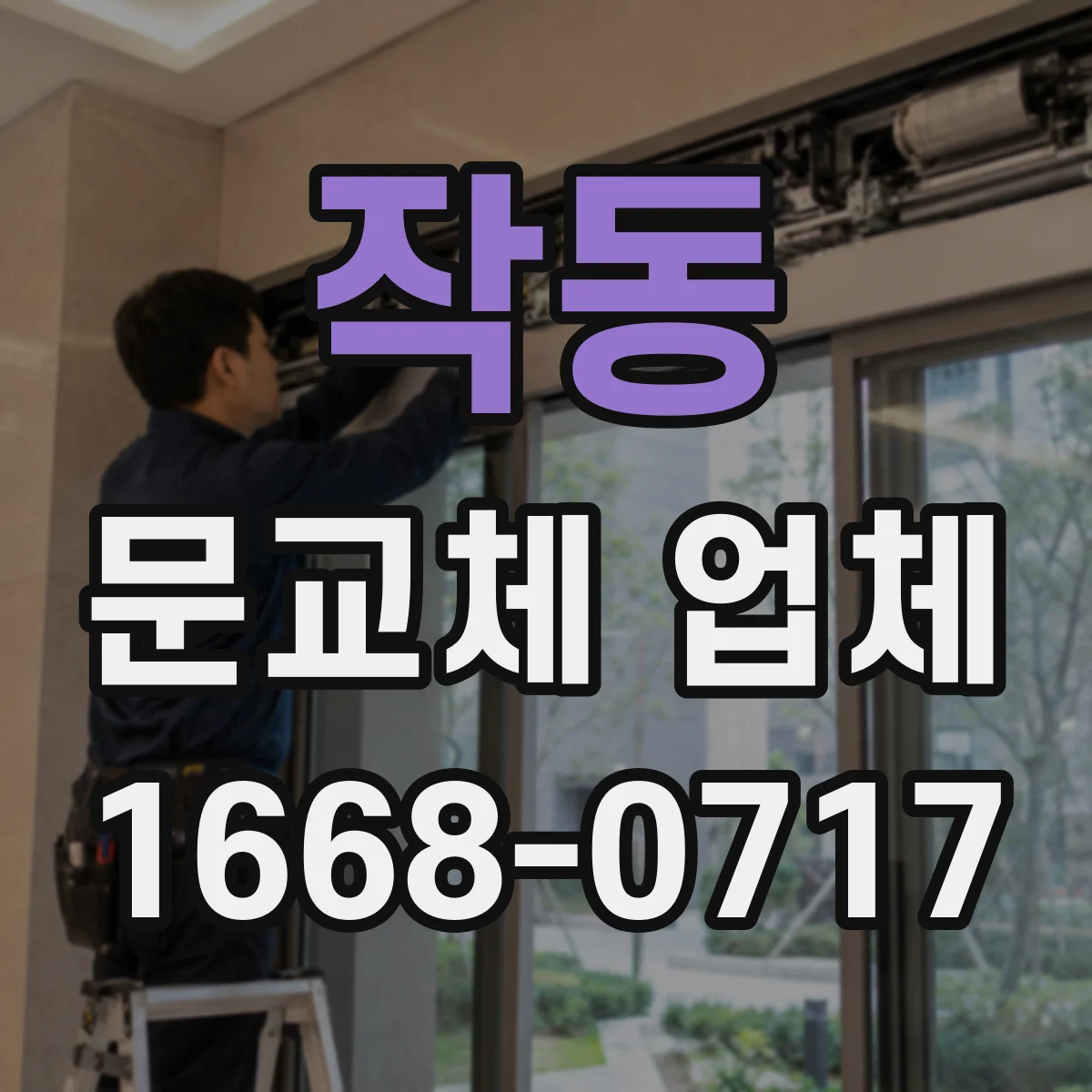작동 문교체 업체