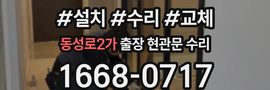 동성로2가 출장 현관문 수리