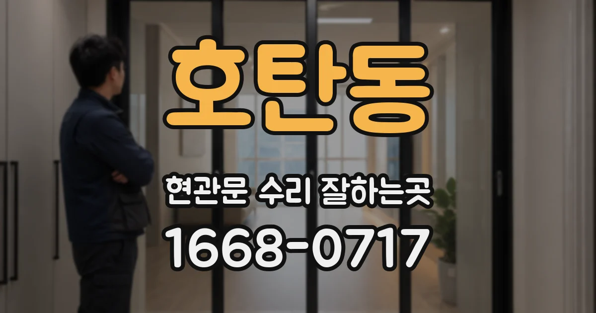 호탄동 현관문 수리 잘하는곳