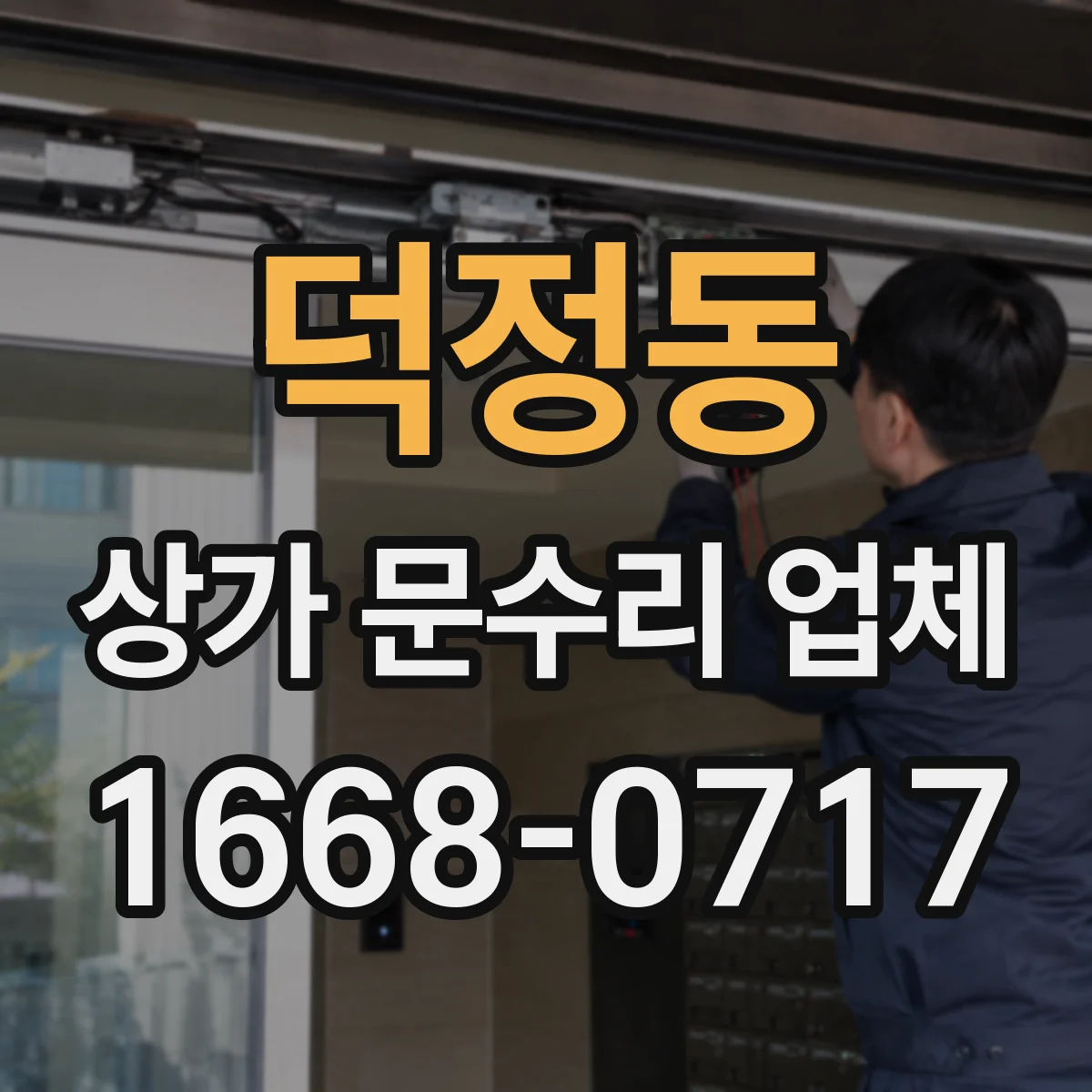 덕정동 상가 문수리 업체