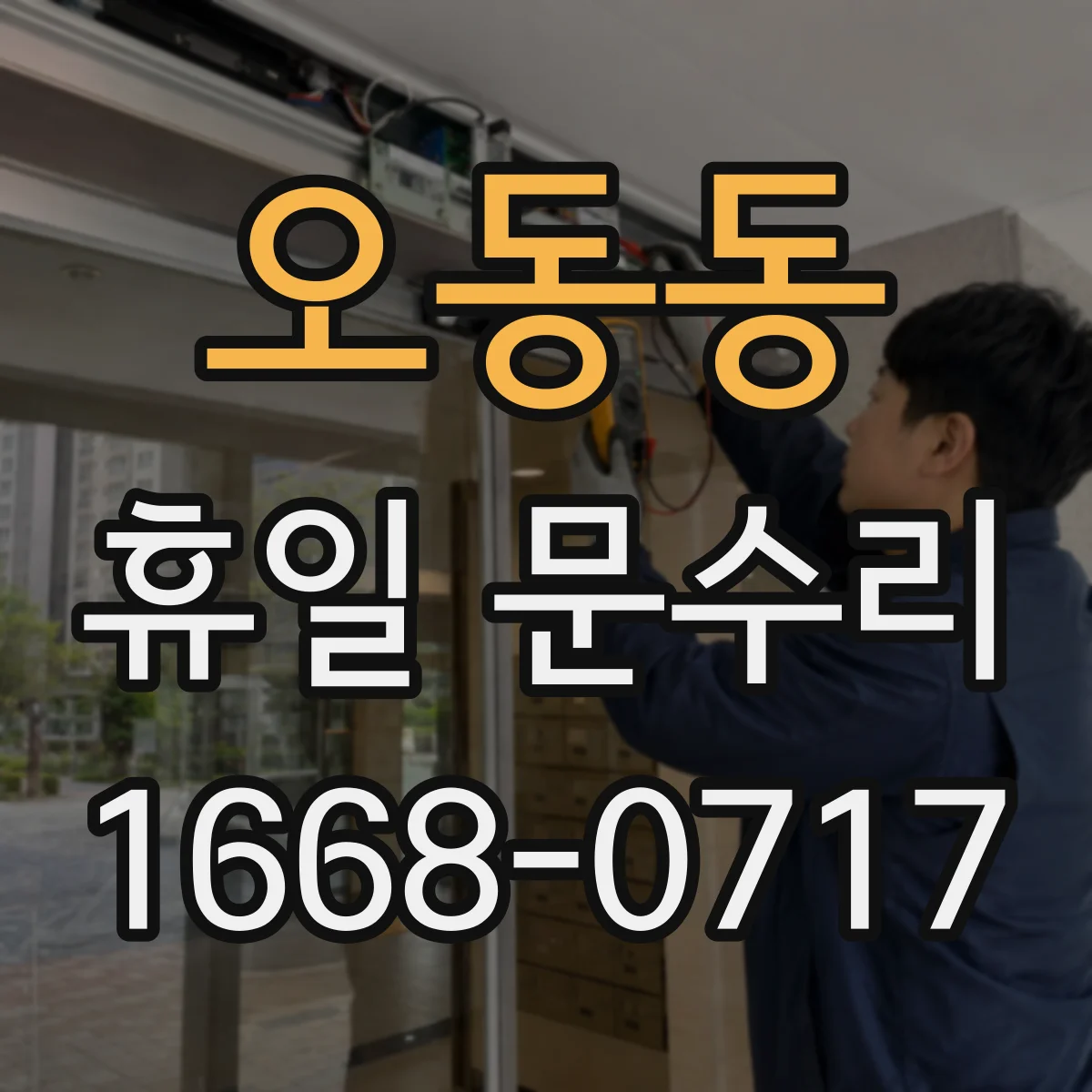 오동동 휴일 문수리
