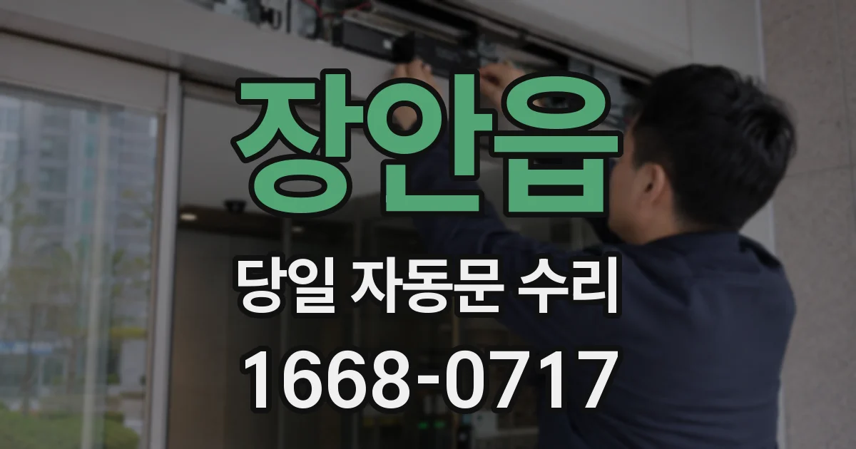 장안읍 당일 자동문 수리