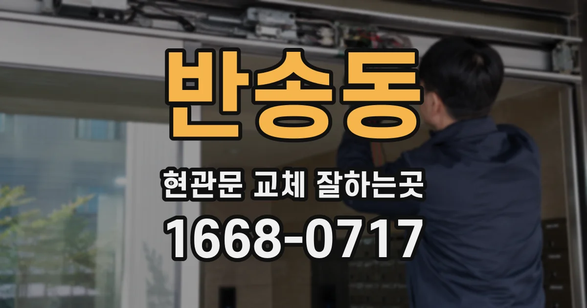 반송동 현관문 교체 잘하는곳